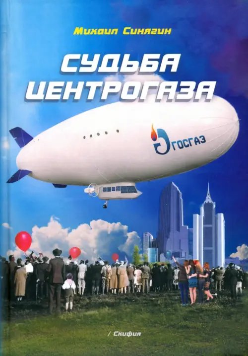 Судьба Центрогаза