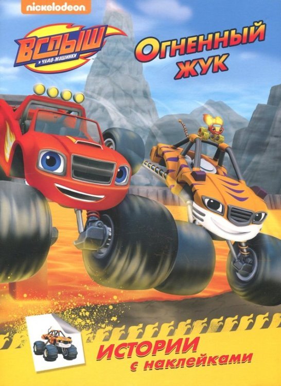 Огненный жук. Истории с наклейками