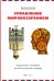 Управление мировоззрением. Подлинные и мнимые ценности русского народа