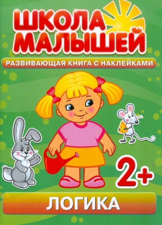 Логика. Развивающая книга с наклейками