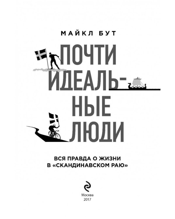 Почти идеальные люди. Вся правда о жизни в "Скандинавском раю"
