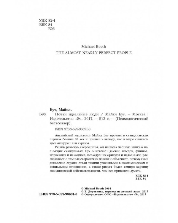 Почти идеальные люди. Вся правда о жизни в "Скандинавском раю"