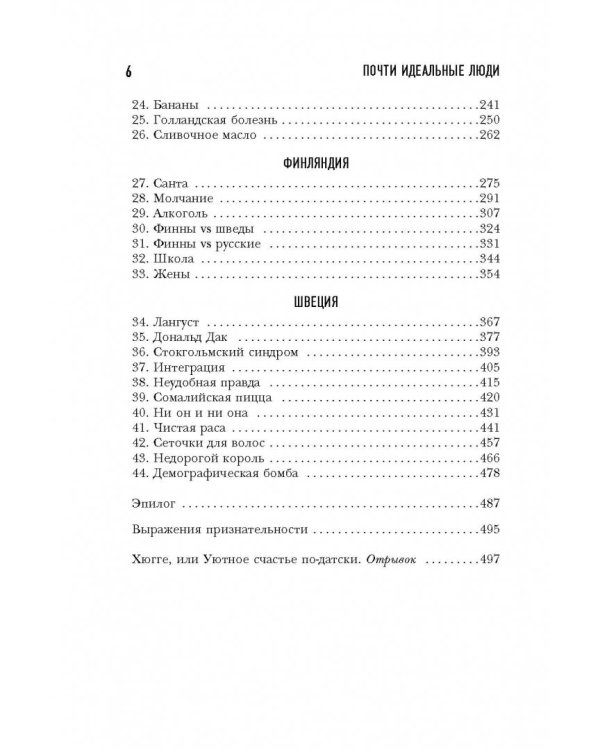 Почти идеальные люди. Вся правда о жизни в "Скандинавском раю"