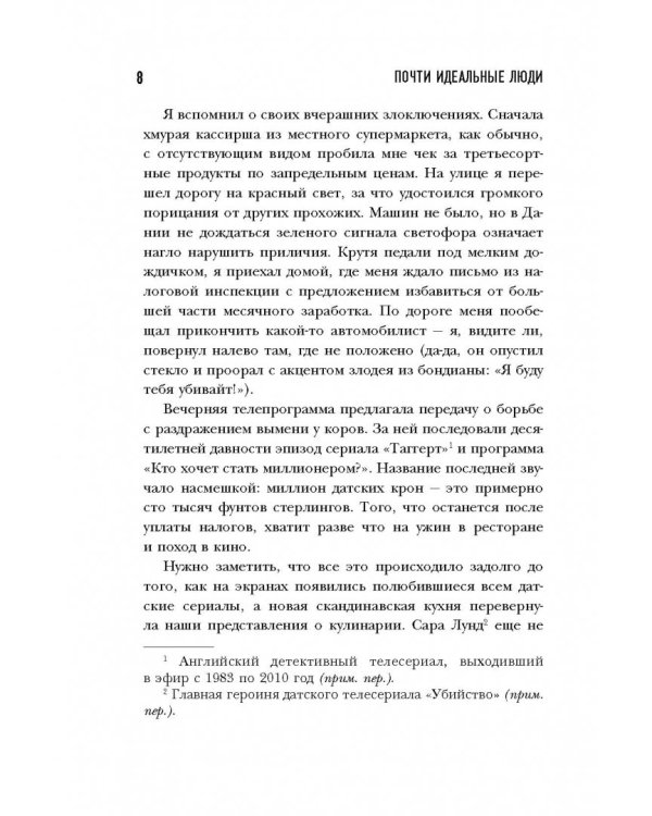 Почти идеальные люди. Вся правда о жизни в "Скандинавском раю"