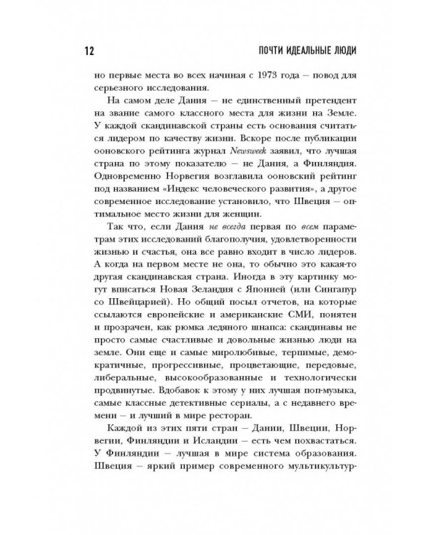 Почти идеальные люди. Вся правда о жизни в "Скандинавском раю"
