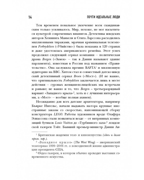 Почти идеальные люди. Вся правда о жизни в "Скандинавском раю"