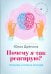 Почему я так реагирую? Причины и польза эмоций