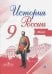 История России. 9 класс. Атлас