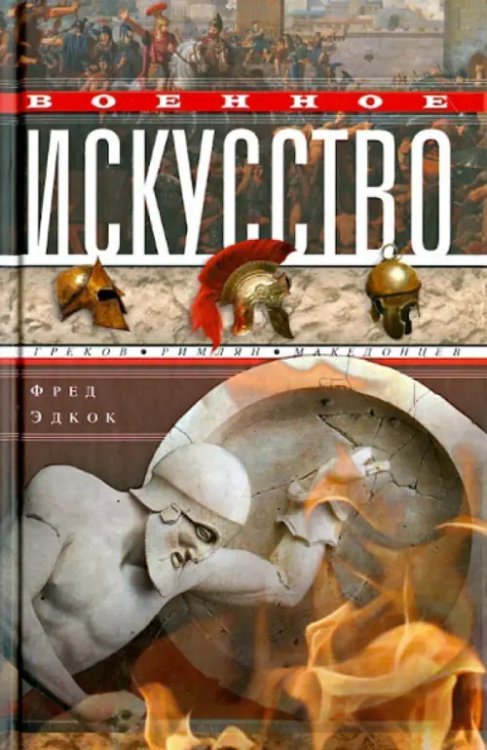 Военное искусство греков, римлян, македонцев