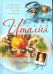 Вкусная Италия: Кулинарное путешествие русской итальянки