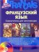 Французский язык. Самоучитель для начинающих + CD