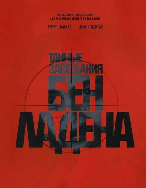 Тайные завещания Бен Ладена