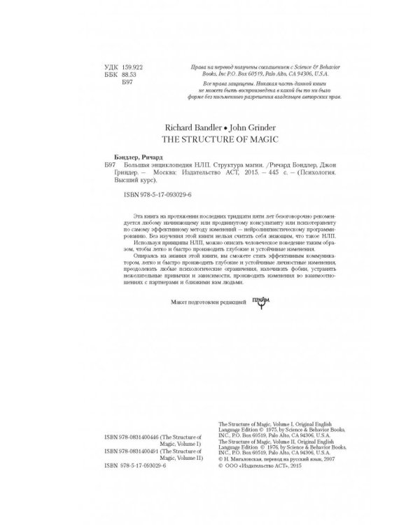 Большая энциклопедия НЛП. Структура магии