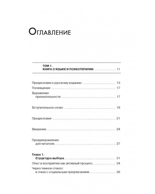 Большая энциклопедия НЛП. Структура магии