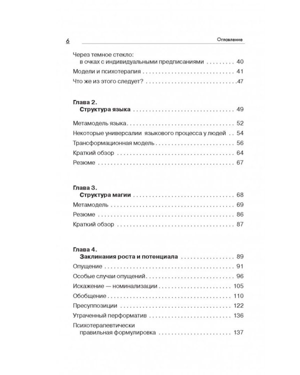 Большая энциклопедия НЛП. Структура магии