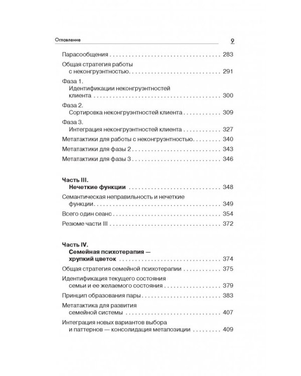 Большая энциклопедия НЛП. Структура магии