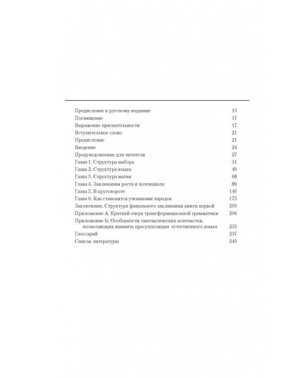 Большая энциклопедия НЛП. Структура магии