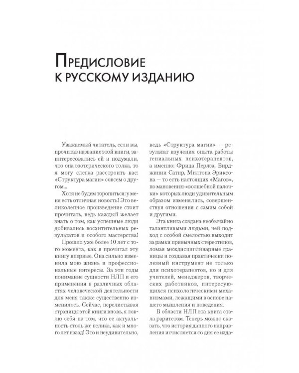 Большая энциклопедия НЛП. Структура магии