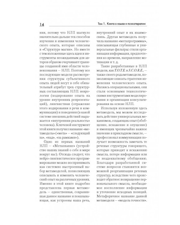 Большая энциклопедия НЛП. Структура магии