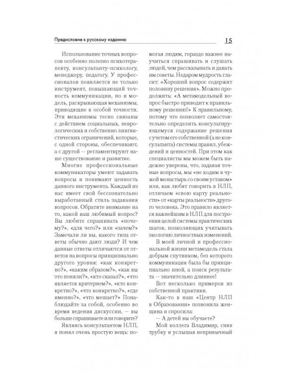 Большая энциклопедия НЛП. Структура магии