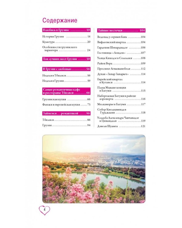 Грузия для романтиков. Путеводитель