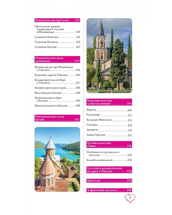 Грузия для романтиков. Путеводитель