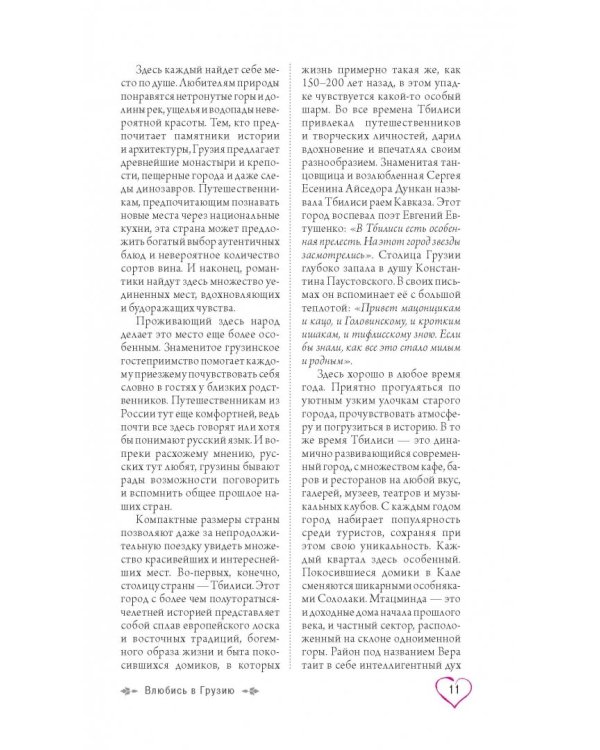 Грузия для романтиков. Путеводитель