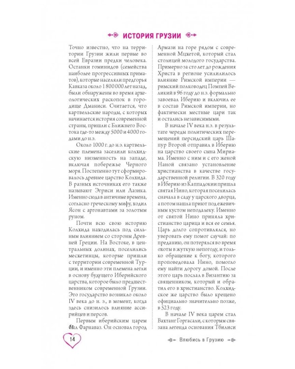 Грузия для романтиков. Путеводитель