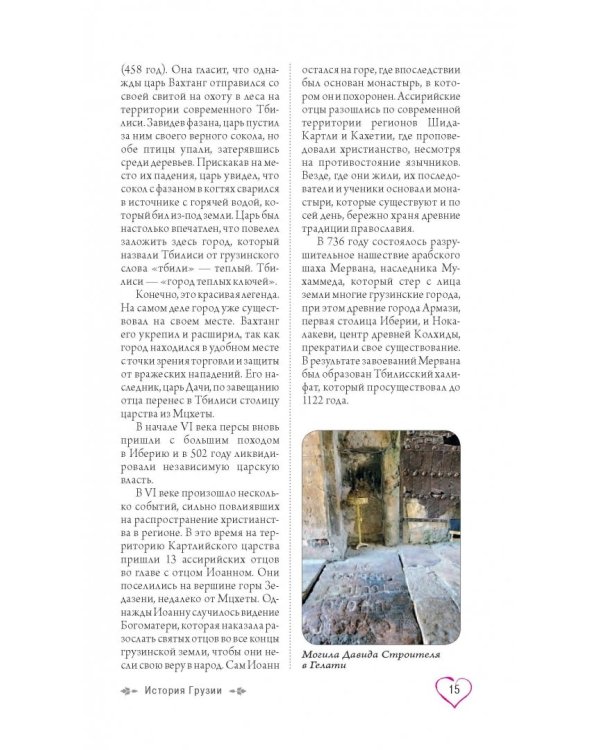 Грузия для романтиков. Путеводитель