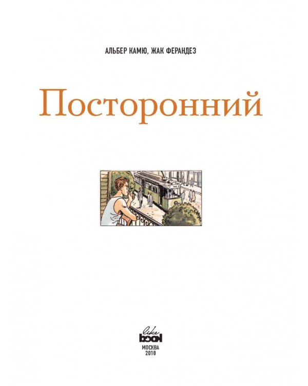 Посторонний