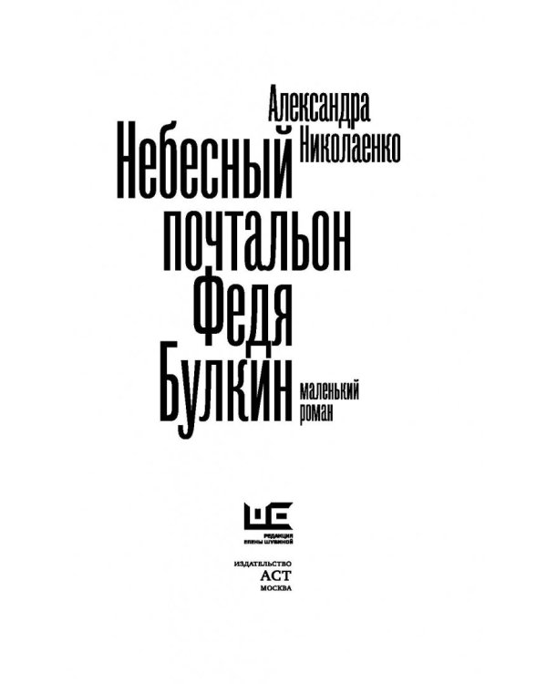 Небесный почтальон Федя Булкин