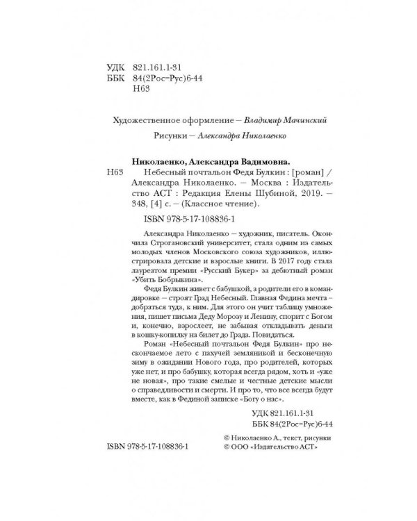 Небесный почтальон Федя Булкин