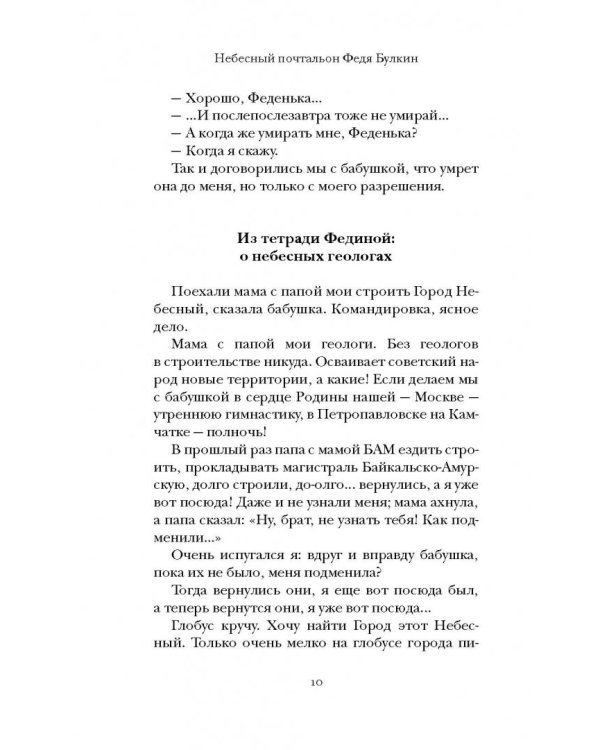 Небесный почтальон Федя Булкин