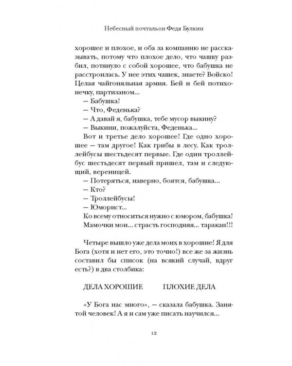 Небесный почтальон Федя Булкин