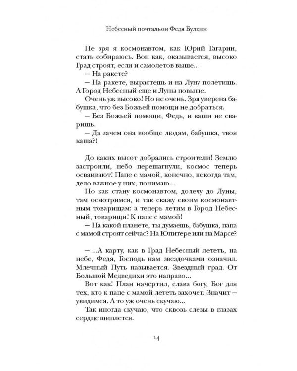 Небесный почтальон Федя Булкин