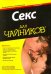 Секс для чайников