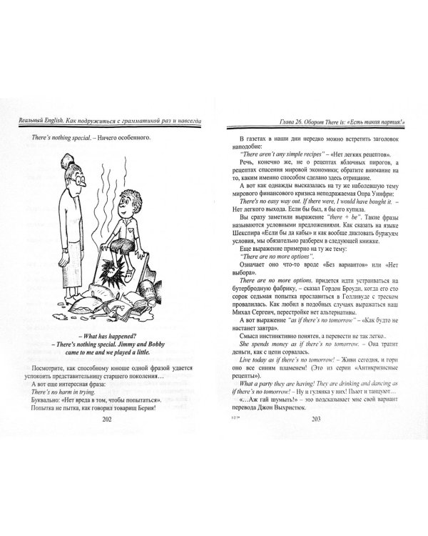 Реальный English. Как подружиться с грамматикой раз и навсегда. Учебное пособие