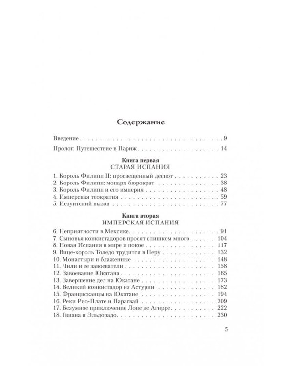 Великая Испанская империя