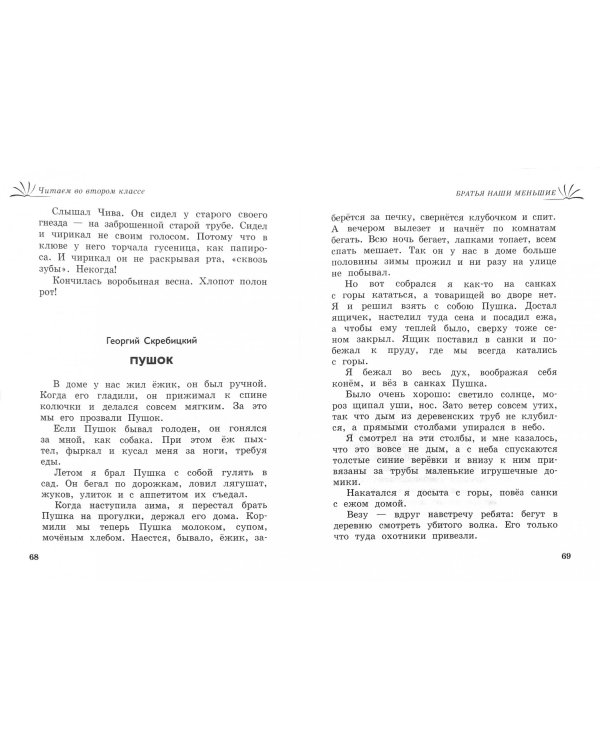 Читаем в 2 классе. Хрестоматия. Пособие для начальной школы