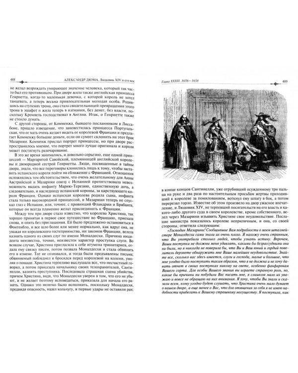 Людовик XIV и его век. Полное иллюстрированное издание в одном томе