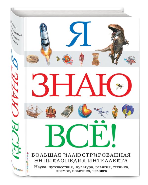 Я знаю всё!