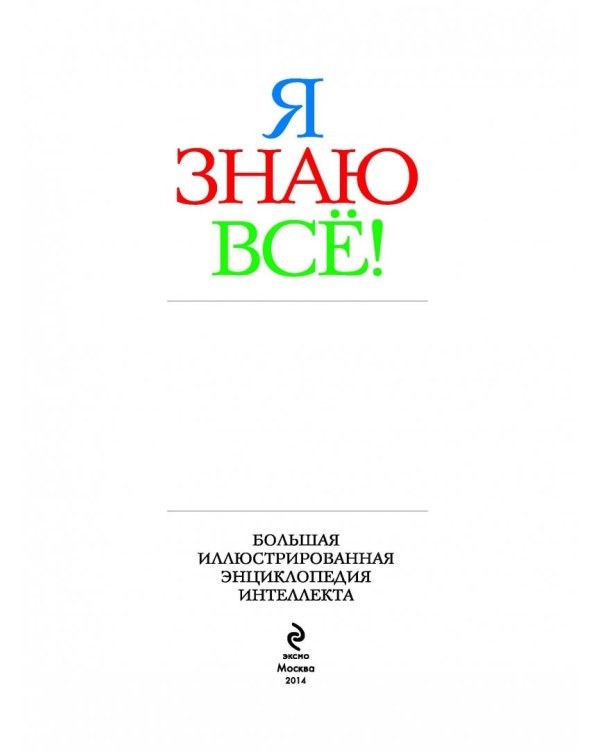 Я знаю всё!