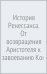 История Ренессанса. От возвращения Аристотеля к завоеванию Константинополя