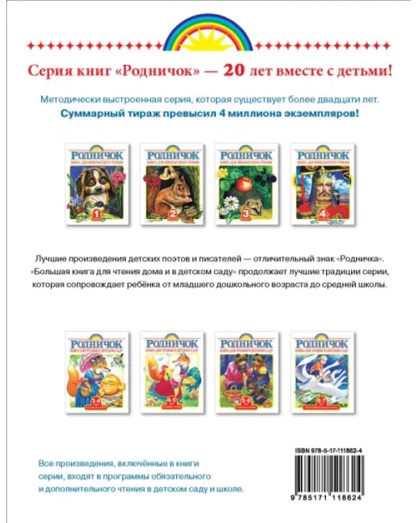 Большая книга для чтения дома и в детском саду