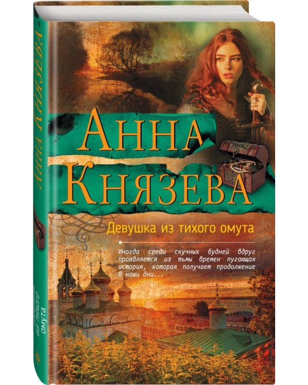 Девушка из тихого омута