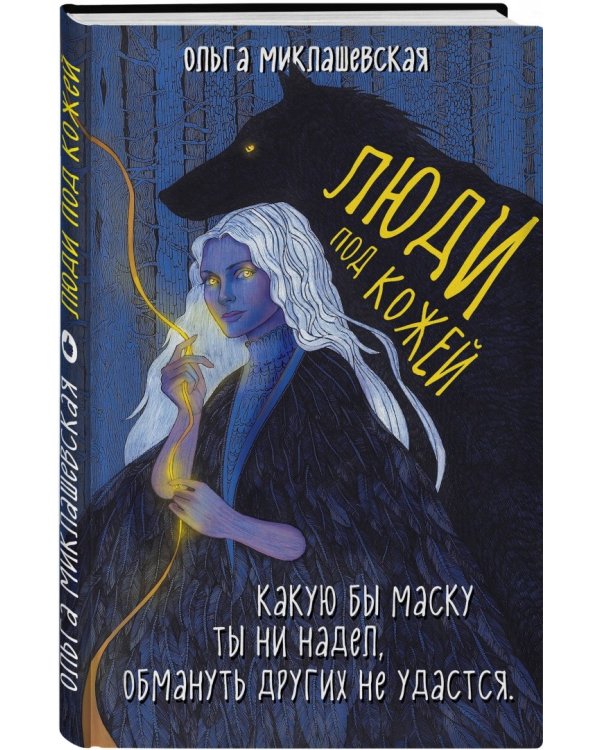 Люди под кожей