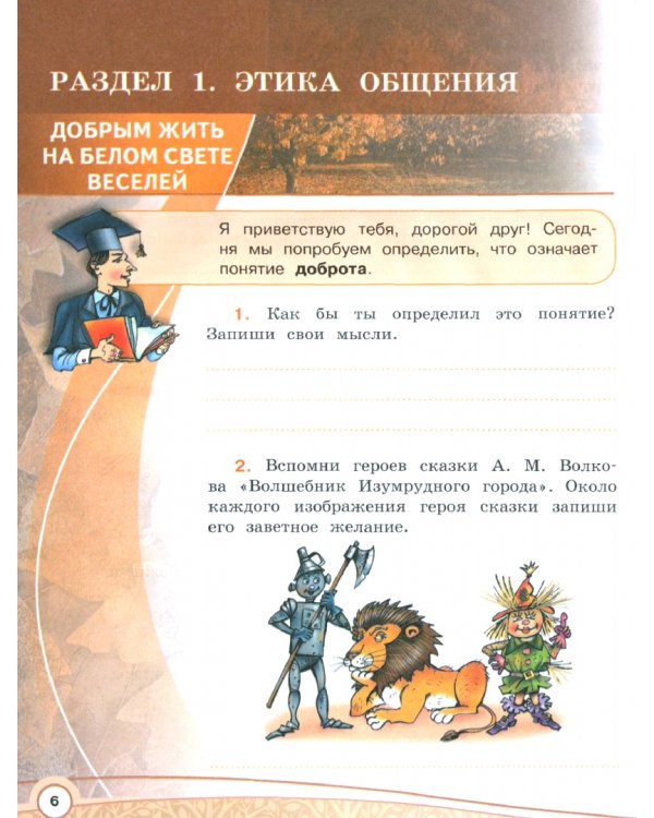 Основы светской этики. 4 класс. Рабочая тетрадь. ФГОС