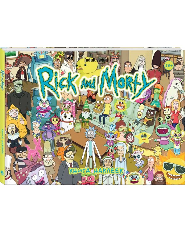 Рик и Морти. Книга наклеек. Стикербук