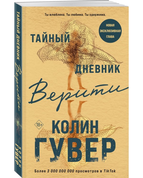 Тайный дневник Верити