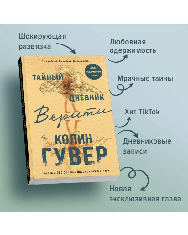 Тайный дневник Верити